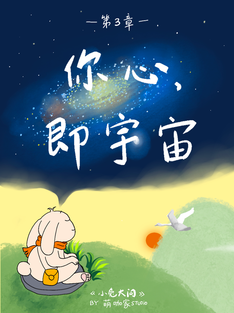 第三章 - 答案不在天上，在心里