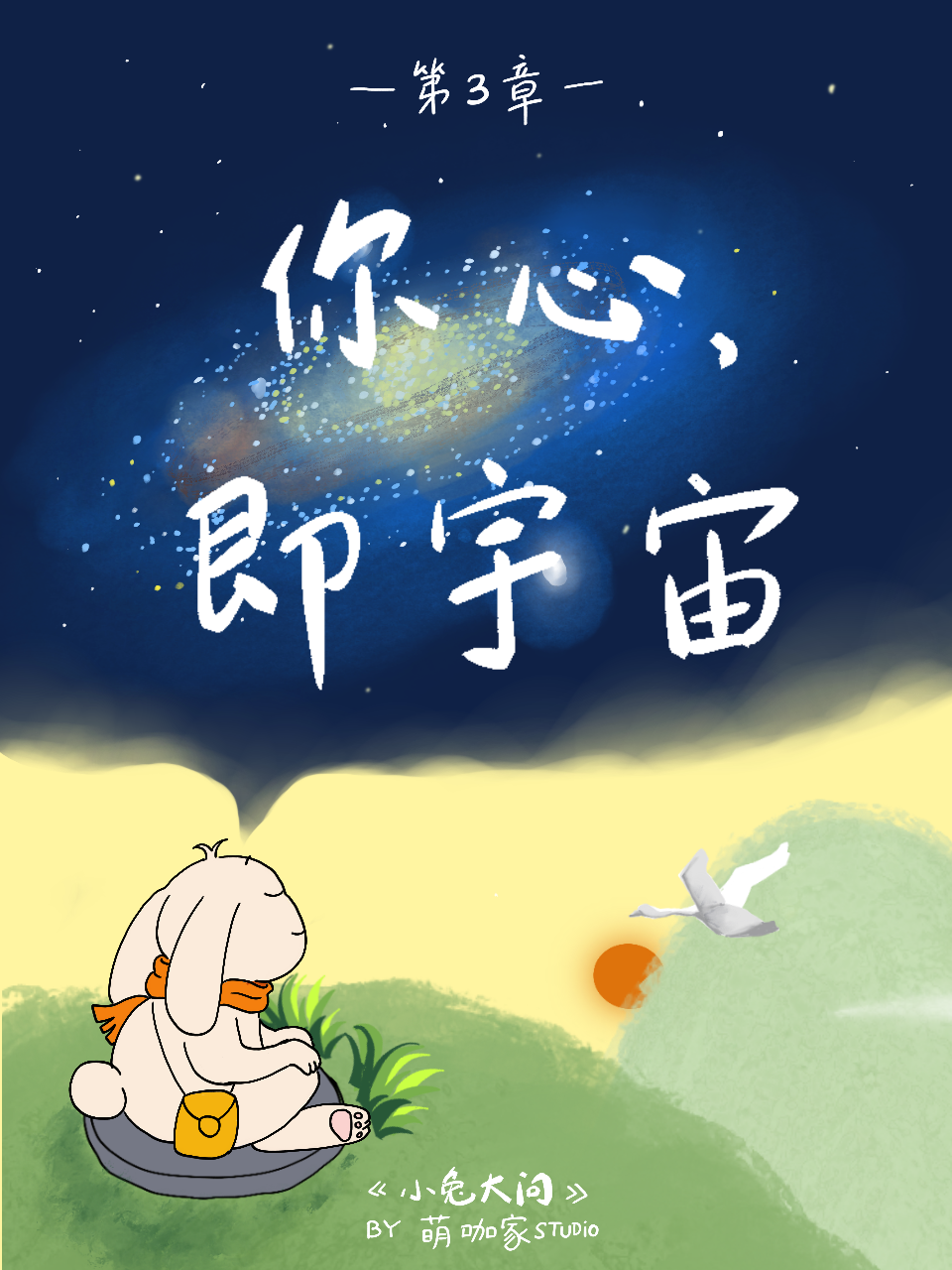 第三章 - 答案不在天上，在心里 第 1 页