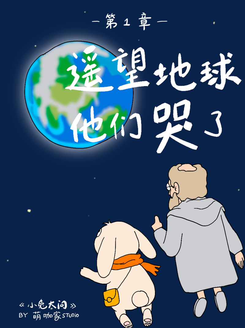 第一章 - 太空遥望地球，宇航员为何沉默流泪？