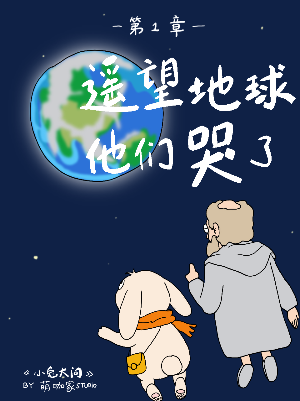 第一章 - 太空遥望地球，宇航员为何沉默流泪？ 第 1 页